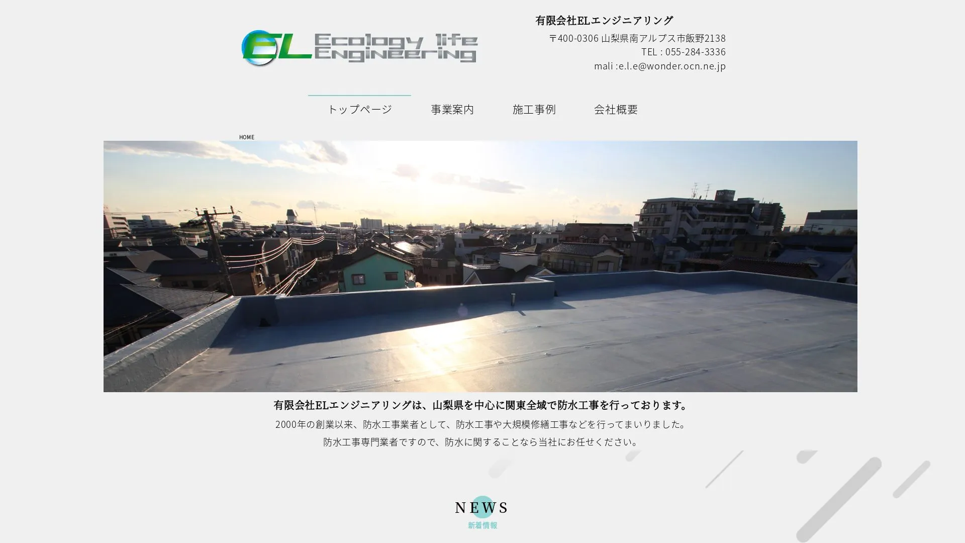有限会社ELエンジニアリングのメイン画像（2026年9月4日時点の公式サイトの画面）