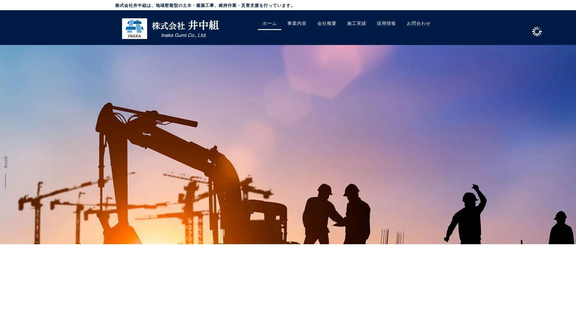 株式会社井中組（2026年9月6日時点の公式サイトの画面）