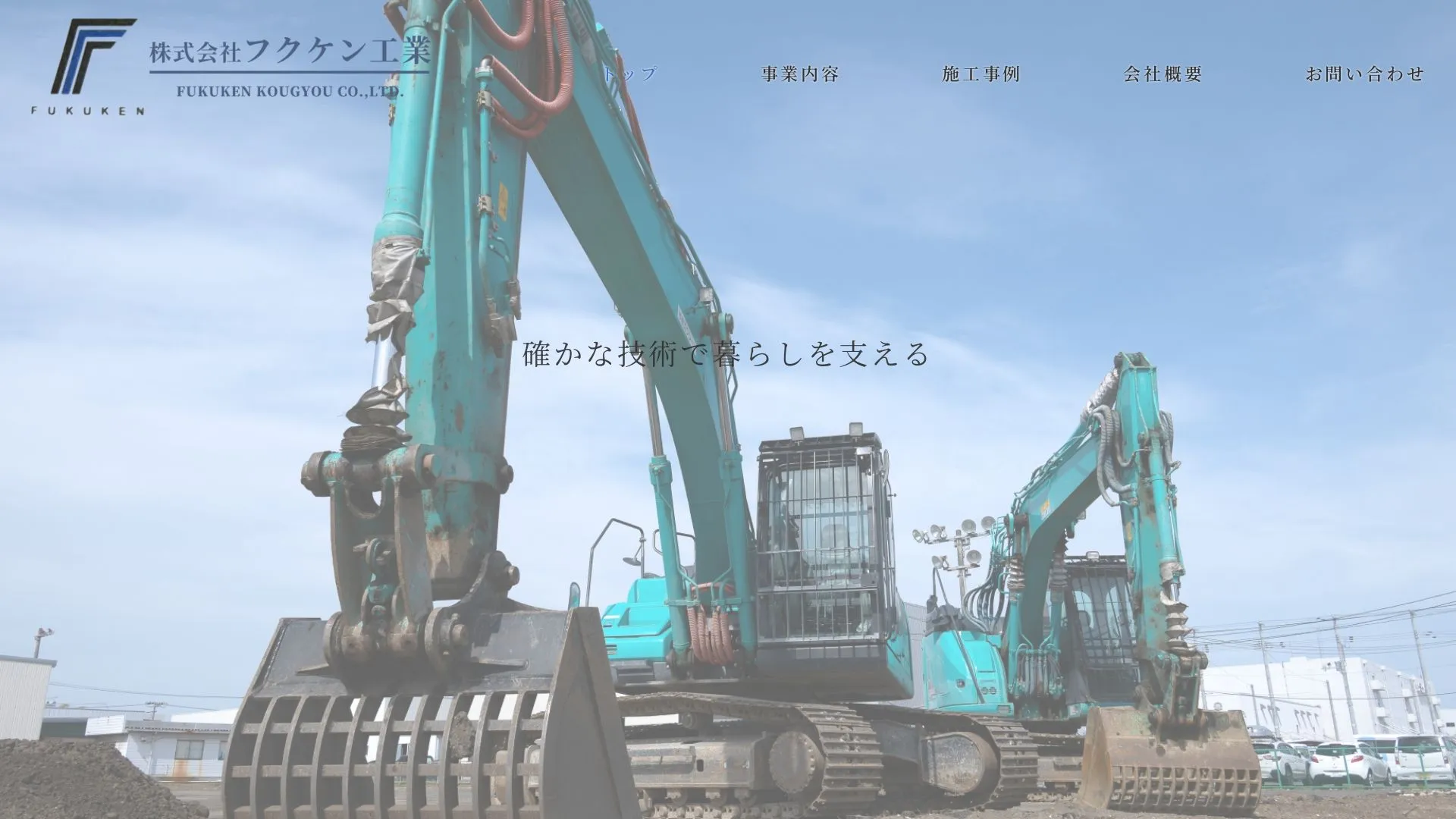 株式会社フクケン工業（2026年9月5日時点の公式サイトの画面）