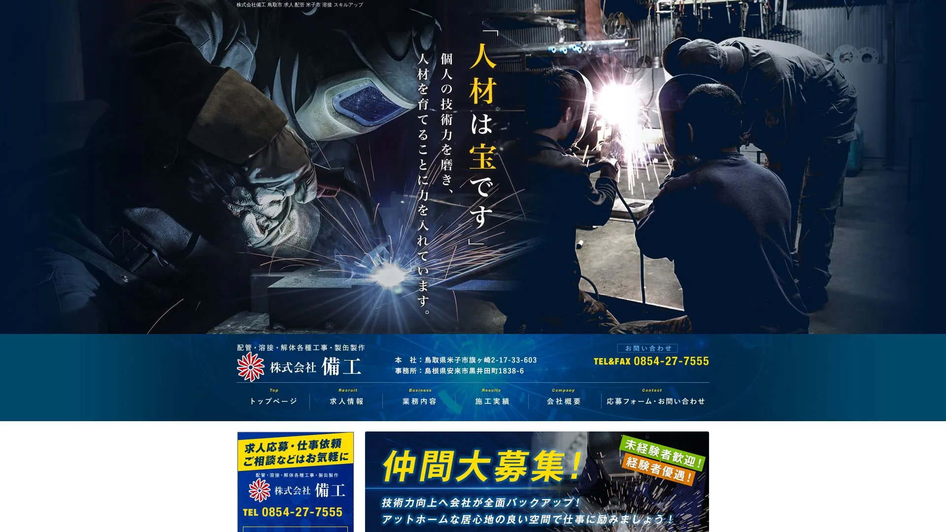 株式会社備工のメイン画像（2026年9月6日時点の公式サイトの画面）