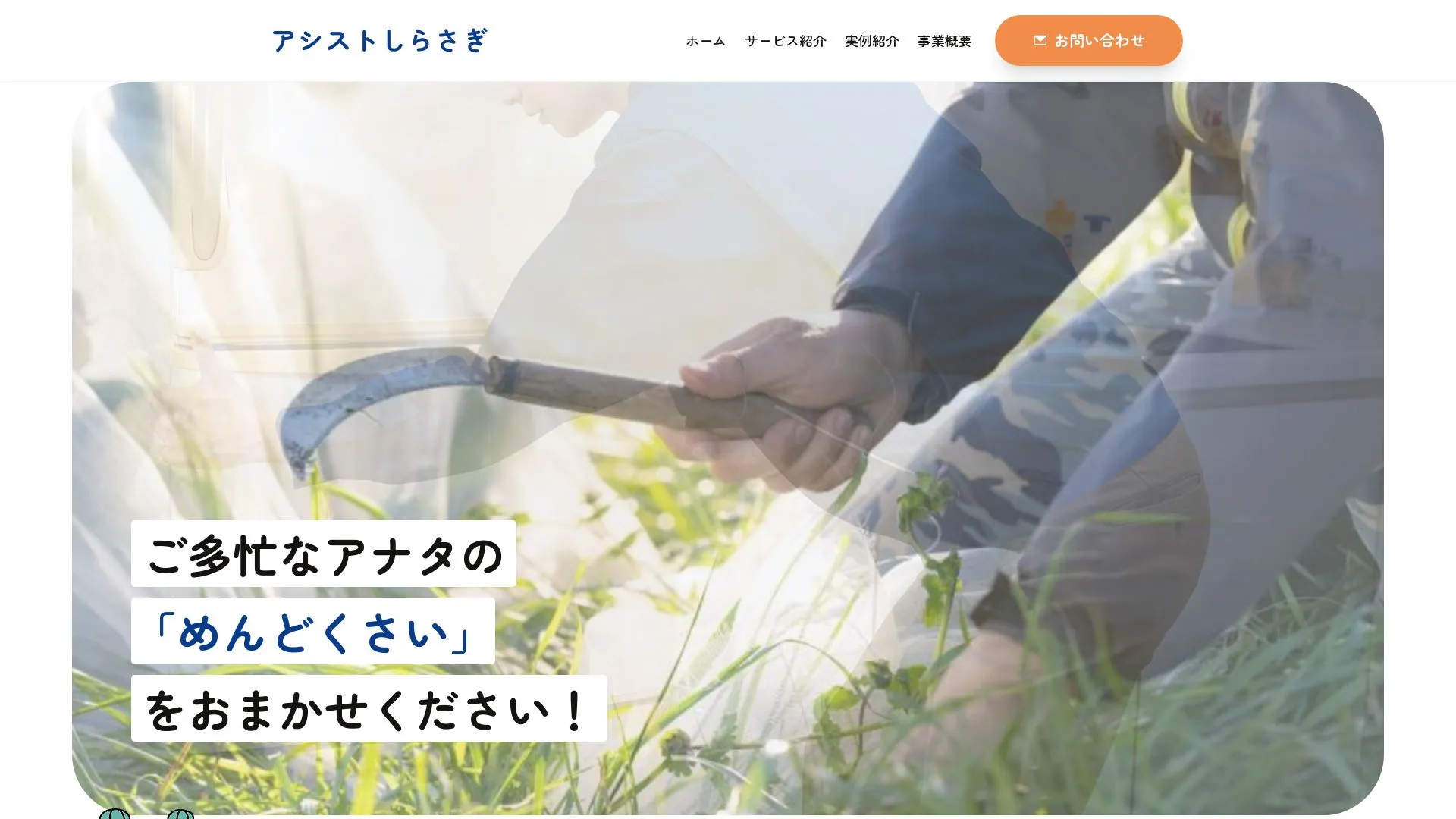 アシストしらさぎのメイン画像（2026年9月5日時点の公式サイトの画面）