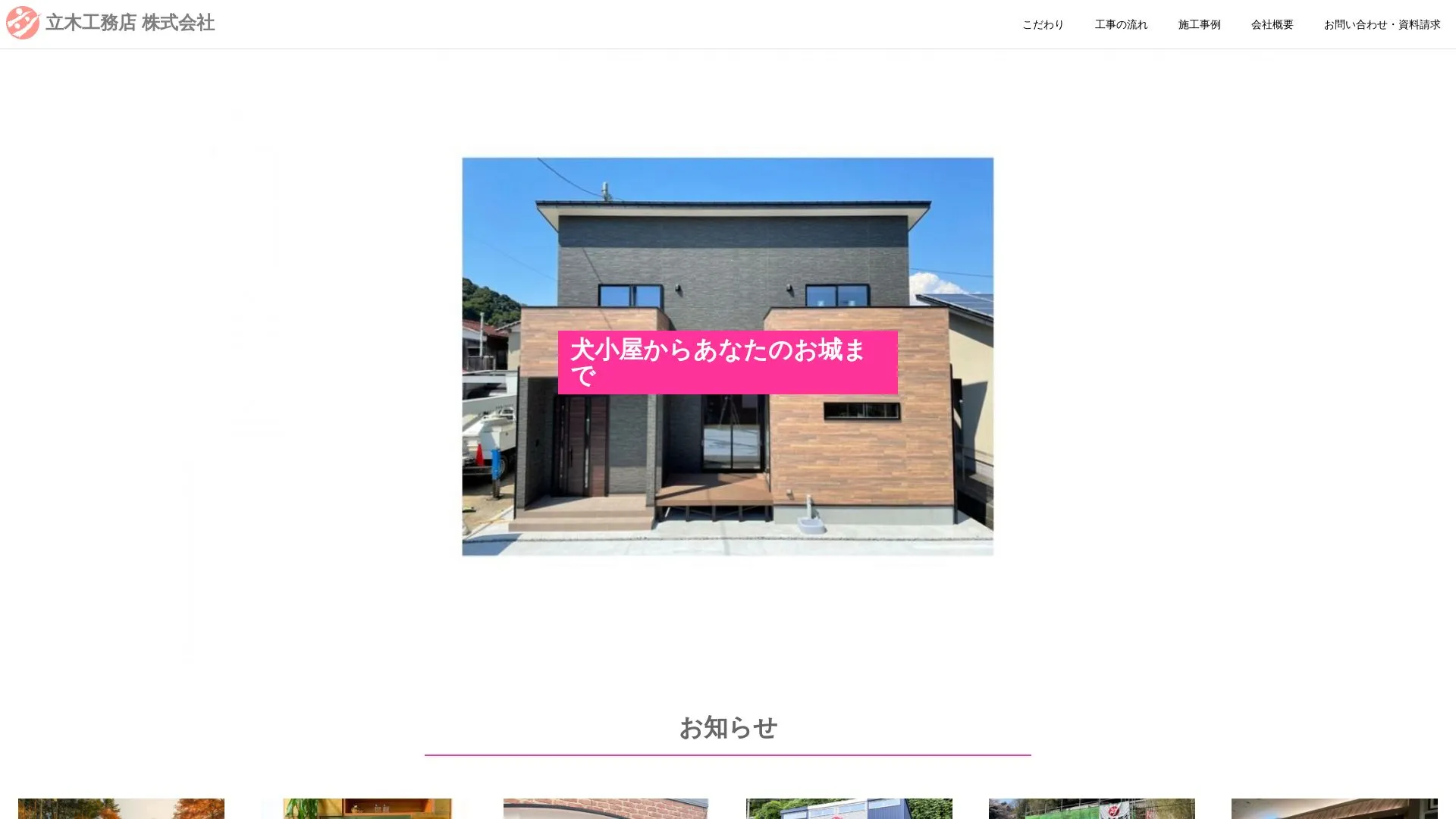 立木工務店 株式会社（2026年9月5日時点の公式サイトの画面）