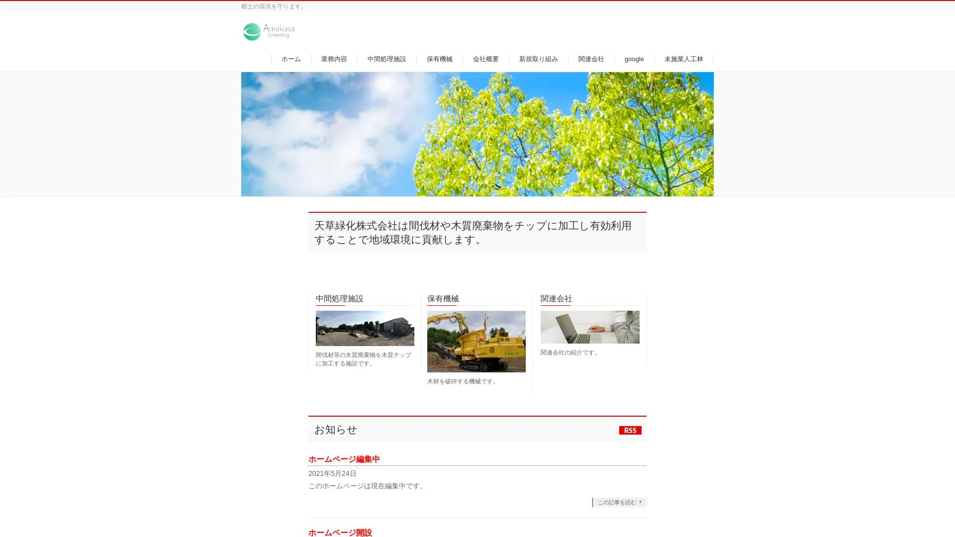 天草緑化株式会社のメイン画像（2026年9月4日時点の公式サイトの画面）