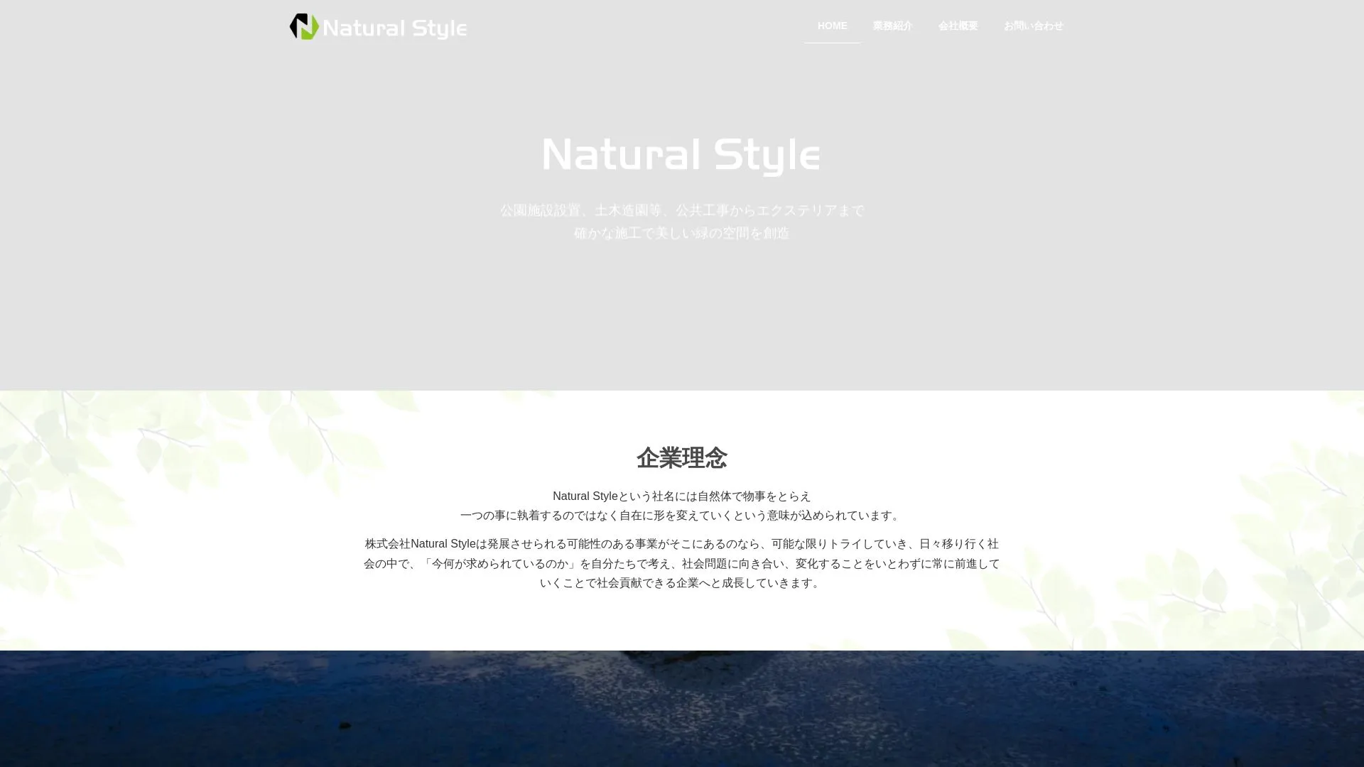 株式会社 Natural Styleのメイン画像（2026年9月5日時点の公式サイトの画面）