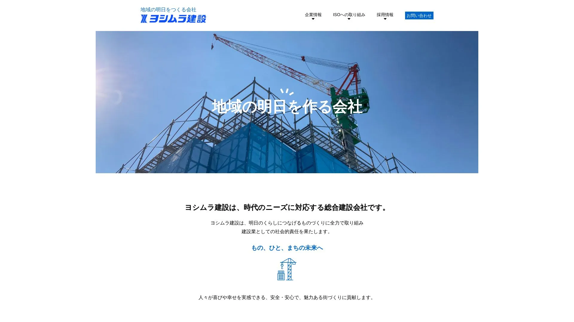 好村建設株式会社（2026年9月6日時点の公式サイトの画面）