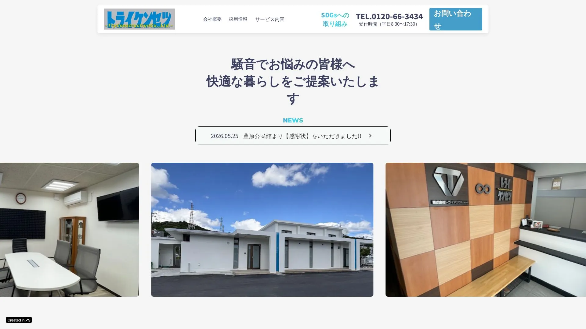 株式会社トライ建設（2026年9月6日時点の公式サイトの画面）