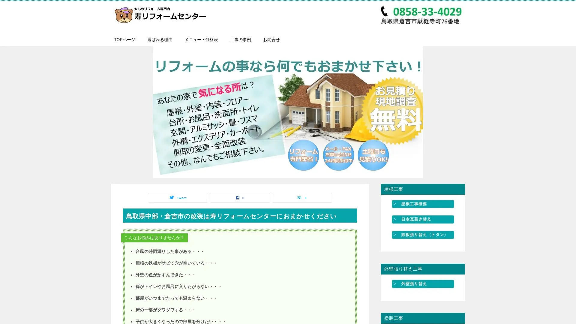 寿リフォームセンター（2026年9月5日時点の公式サイトの画面）