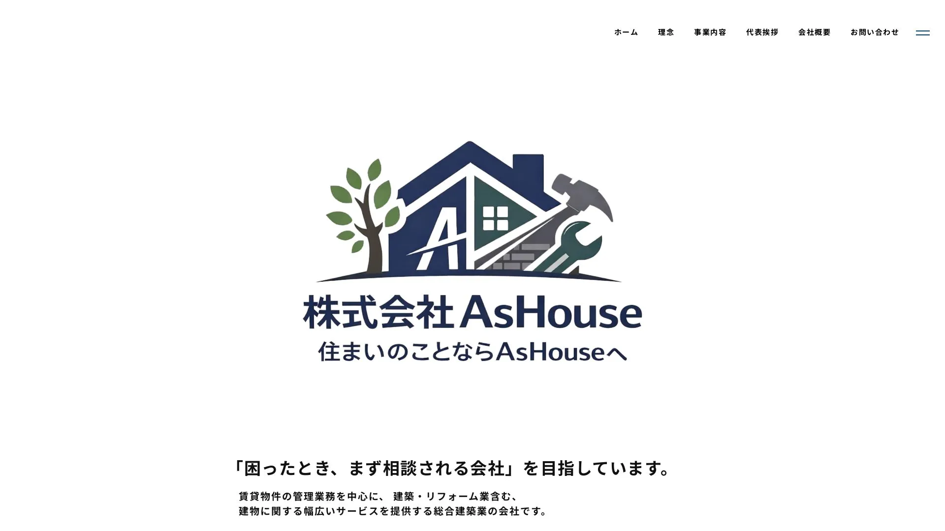 株式会社As Houseのメイン画像（2026年9月5日時点の公式サイトの画面）