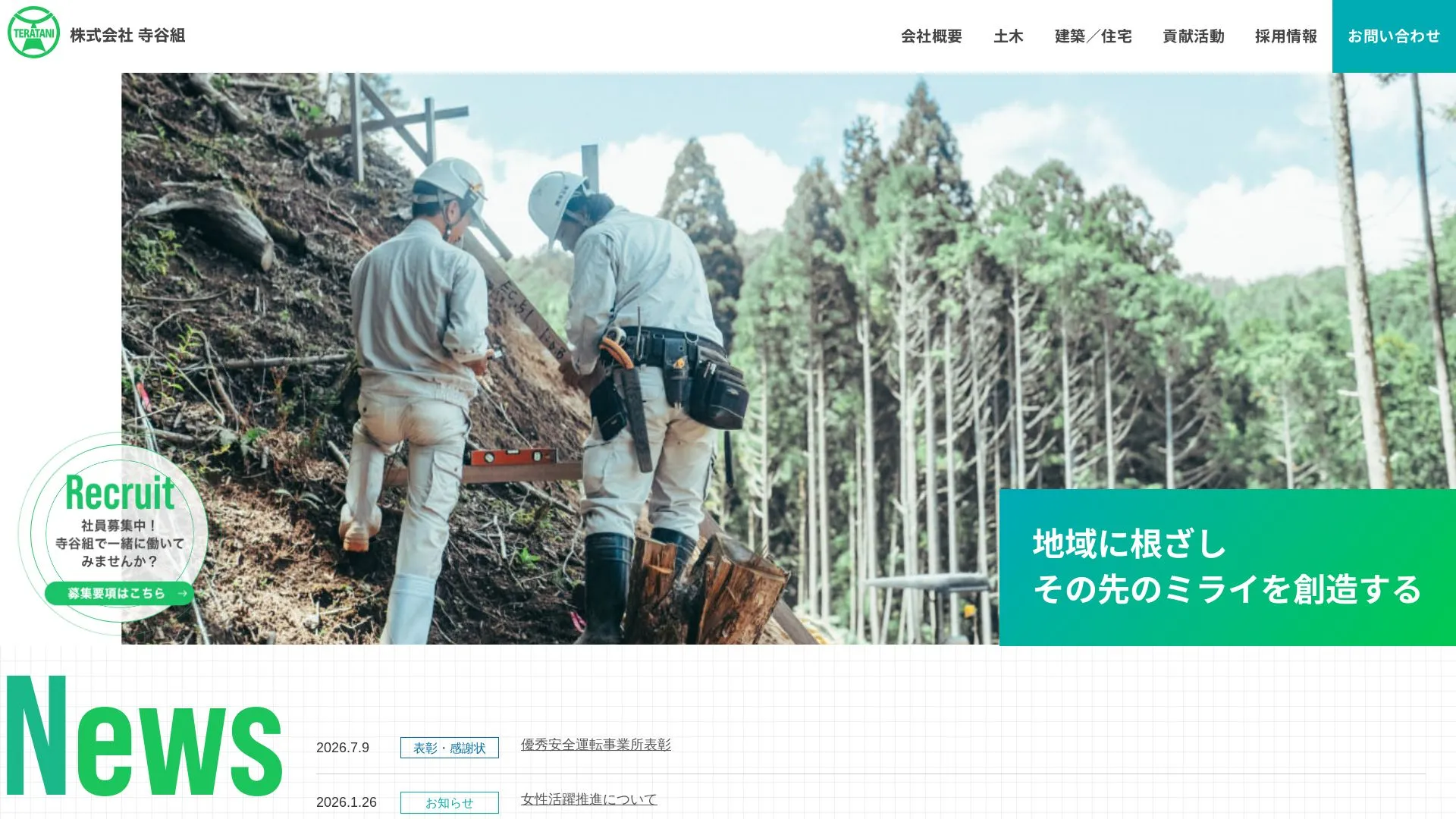 株式会社寺谷組のメイン画像（2026年9月6日時点の公式サイトの画面）