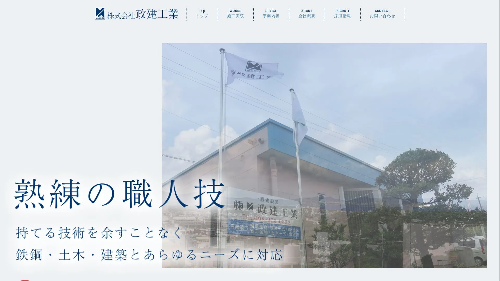 株式会社政建工業（2026年9月6日時点の公式サイトの画面）