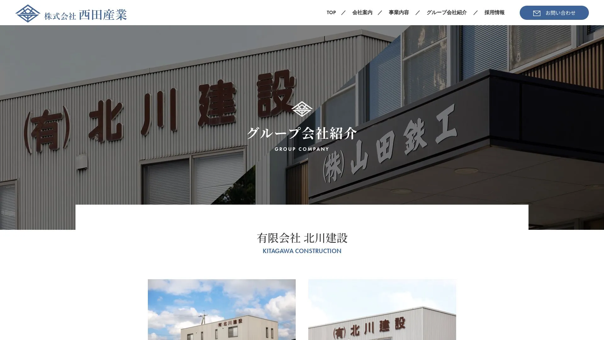 株式会社西田産業のメイン画像（2026年9月6日時点の公式サイトの画面）