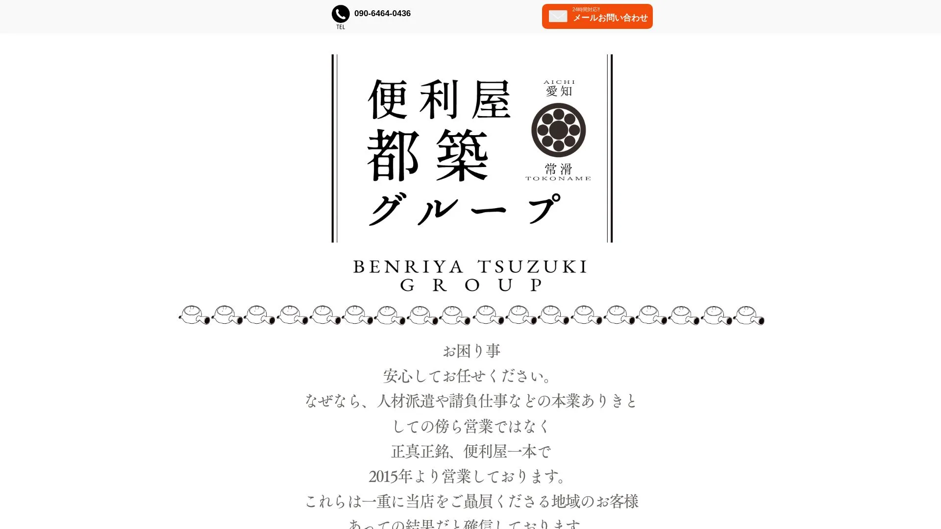 便利屋都築グループのメイン画像（2026年9月4日時点の公式サイトの画面）