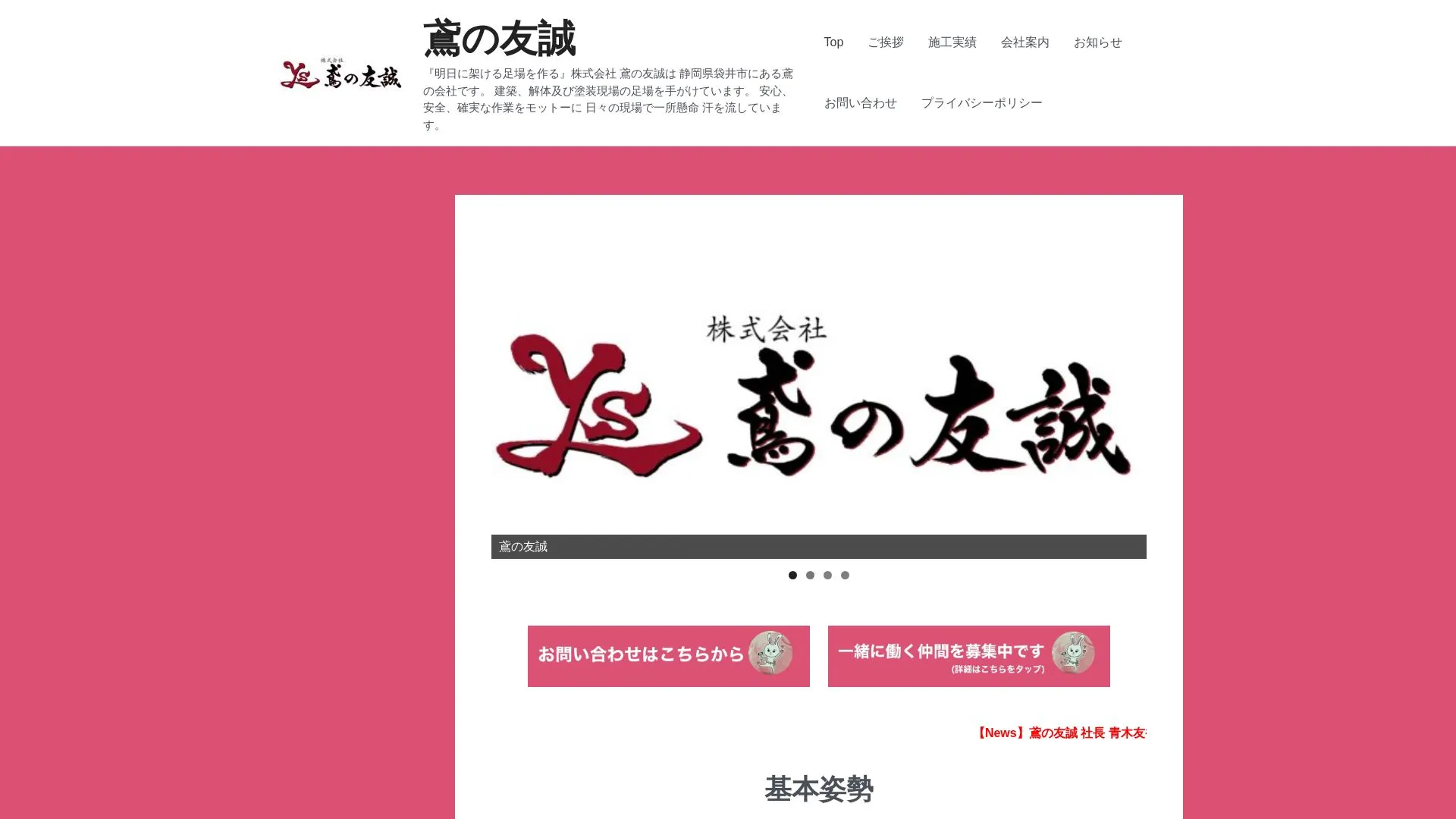 株式会社 鳶の友誠のメイン画像（2026年9月4日時点の公式サイトの画面）
