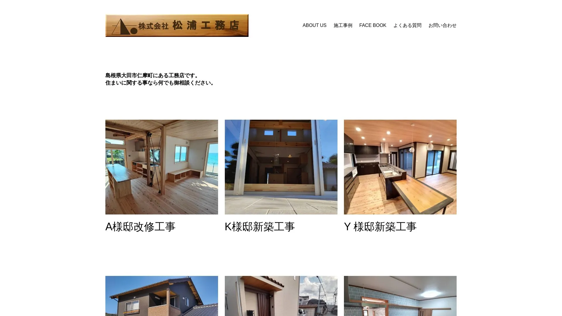 株式会社 松浦工務店のメイン画像（2026年9月6日時点の公式サイトの画面）