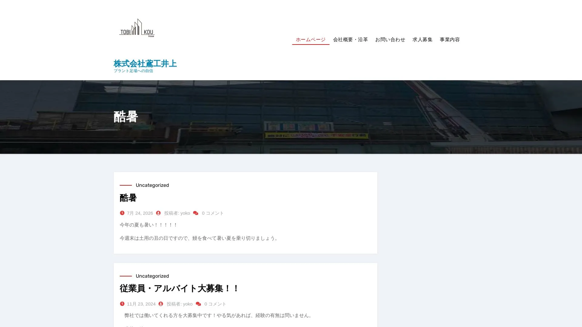 株式会社鳶工井上（2026年9月5日時点の公式サイトの画面）