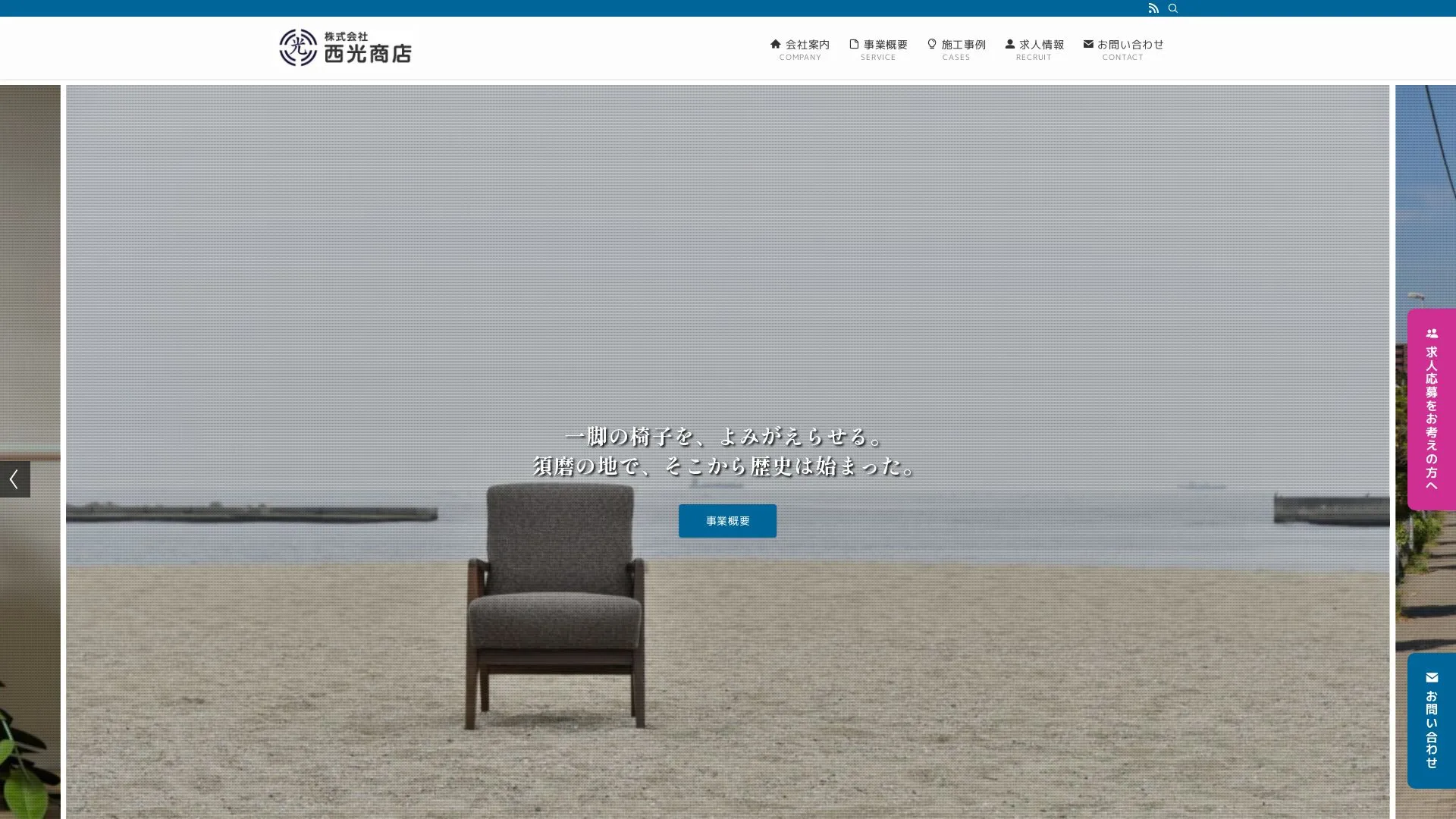 株式会社西光商店のメイン画像（2026年9月4日時点の公式サイトの画面）