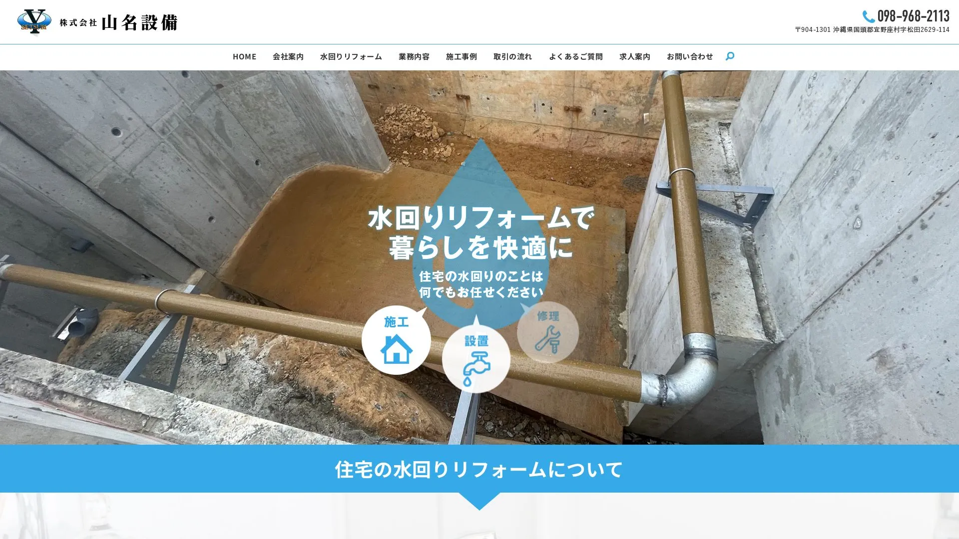 株式会社山名設備のメイン画像（2026年9月5日時点の公式サイトの画面）