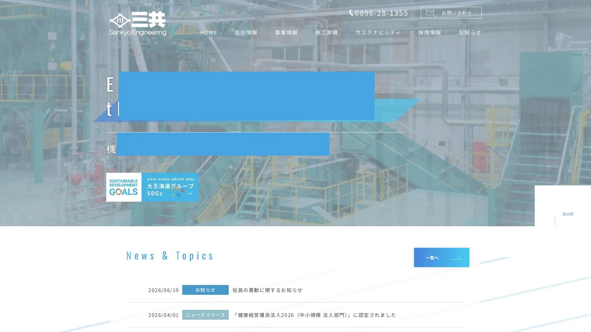 三共エンジニアリング株式会社（2026年9月5日時点の公式サイトの画面）