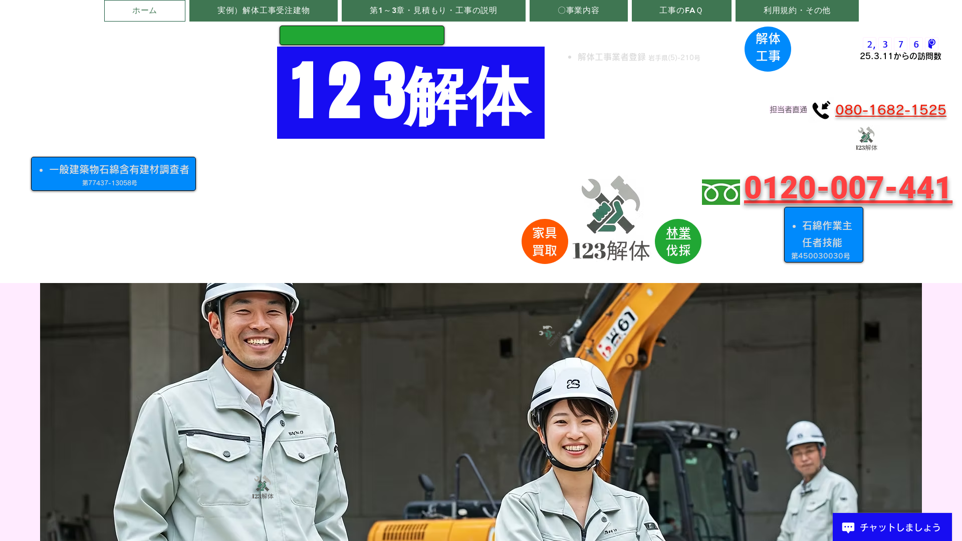 123解体 - 岩手県の解体工事業者