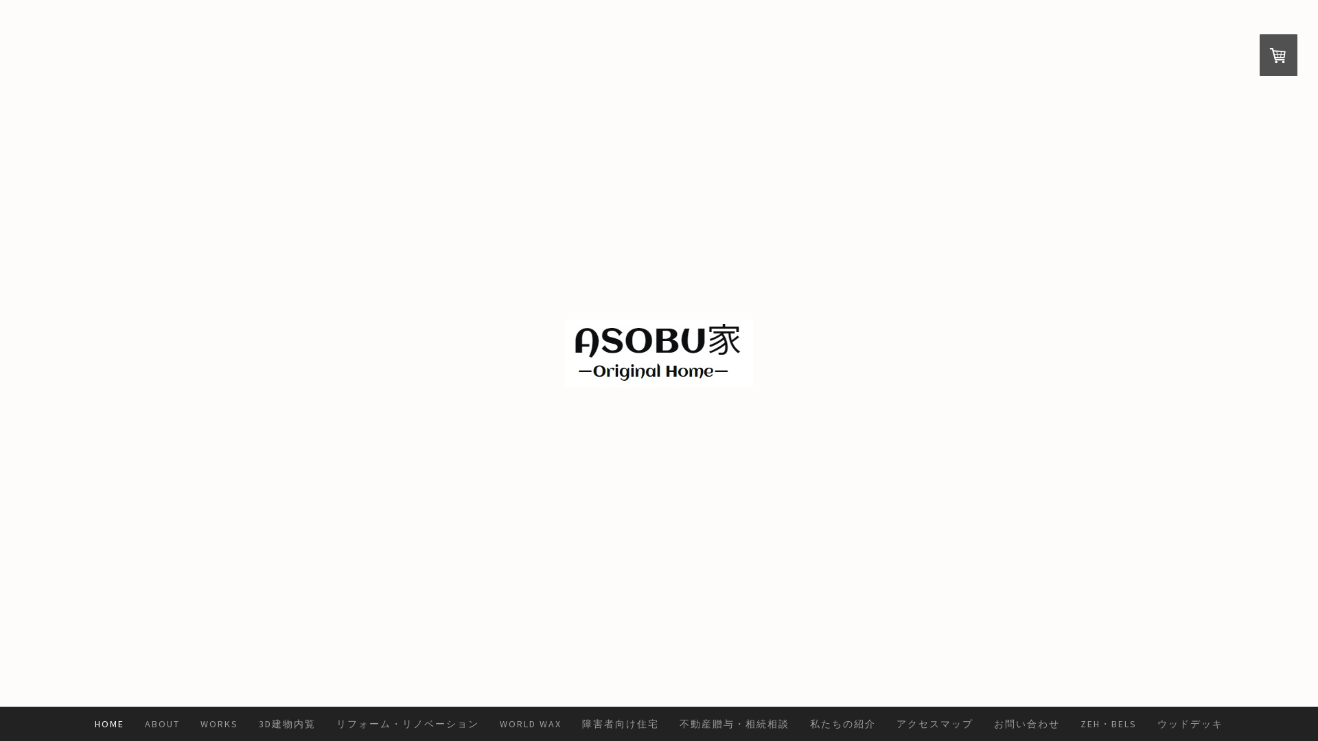 ASOBU家のメイン画像