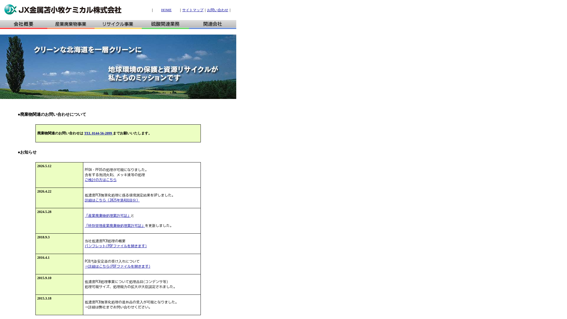 JX金属苫小牧ケミカル株式会社