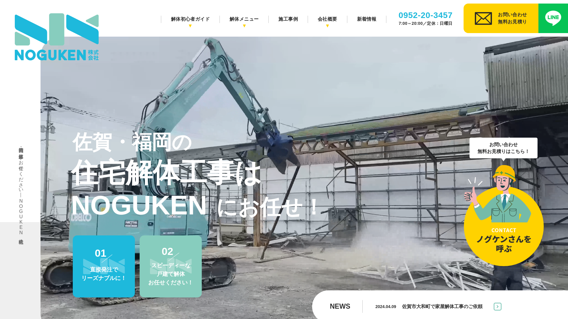 NOGUKEN株式会社 - 佐賀県の解体工事業者