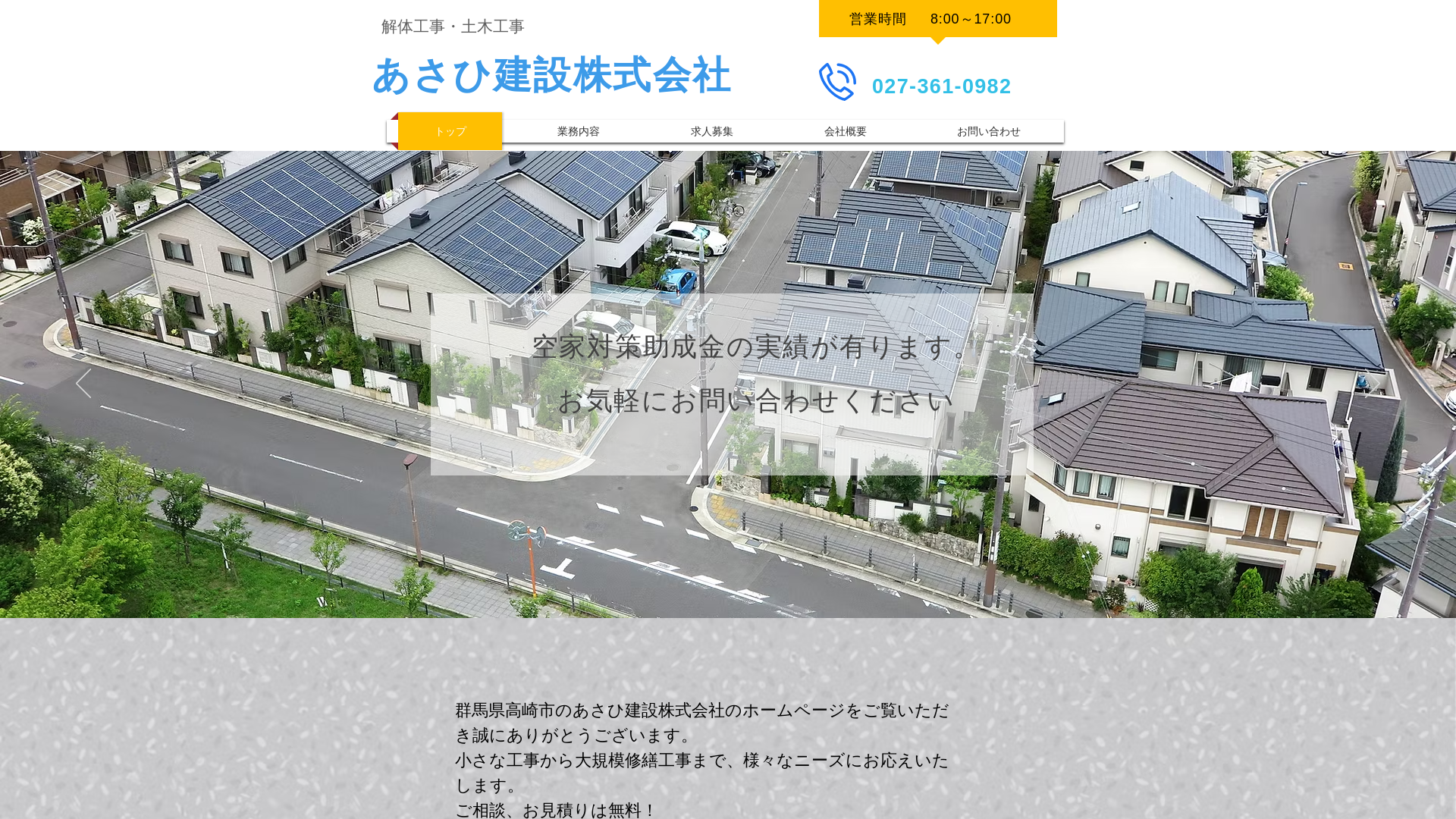 あさひ建設（株）