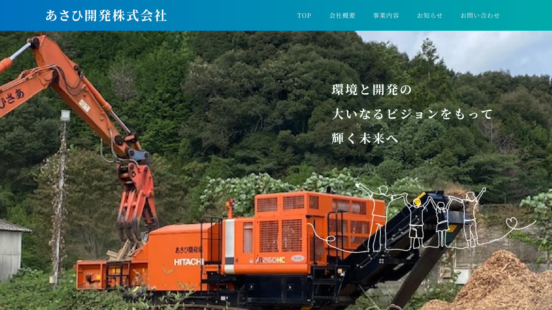 あさひ開発（株）