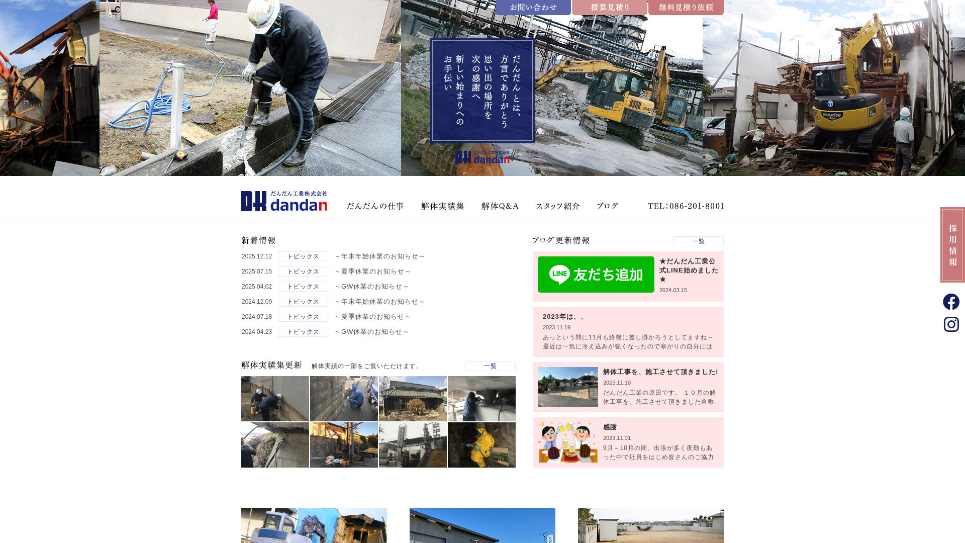 だんだん工業（株） - 岡山県の解体工事業者