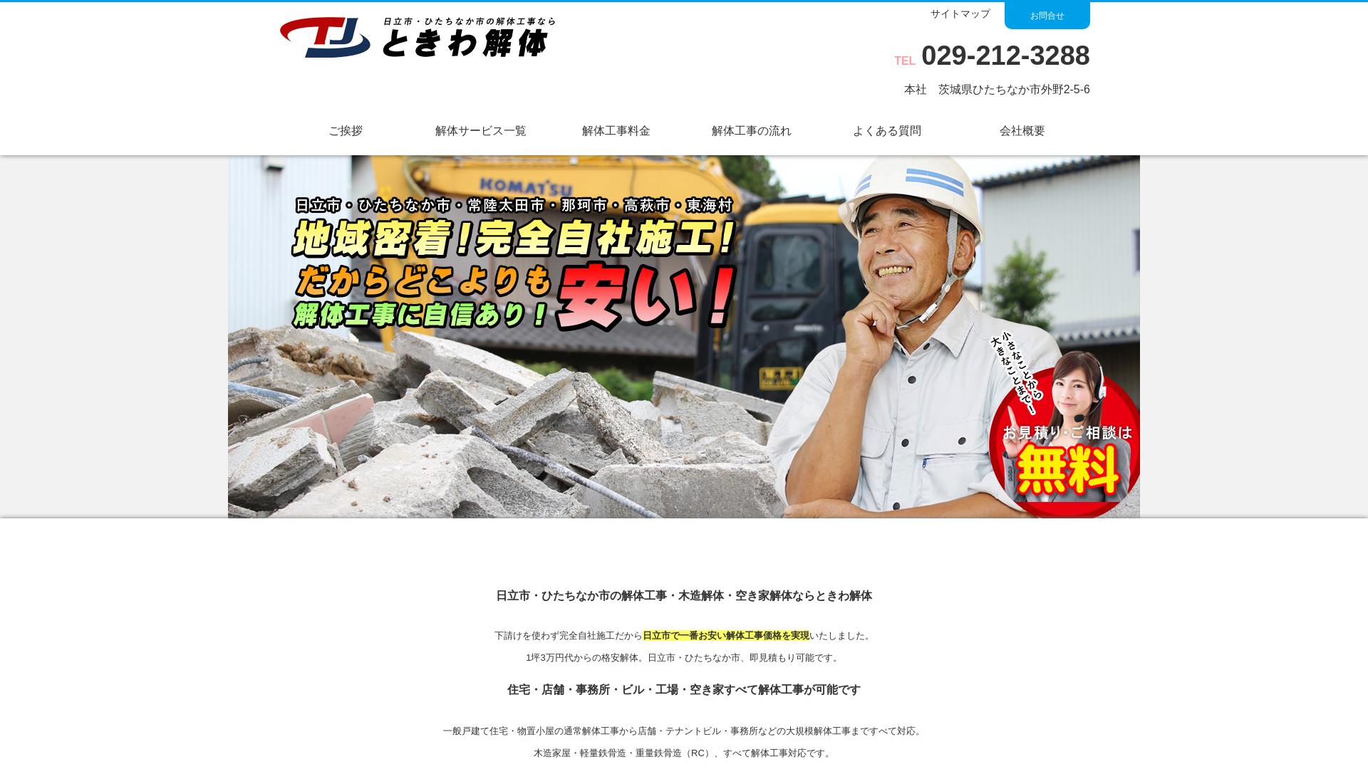 ときわ解体 - 茨城県の解体工事業者