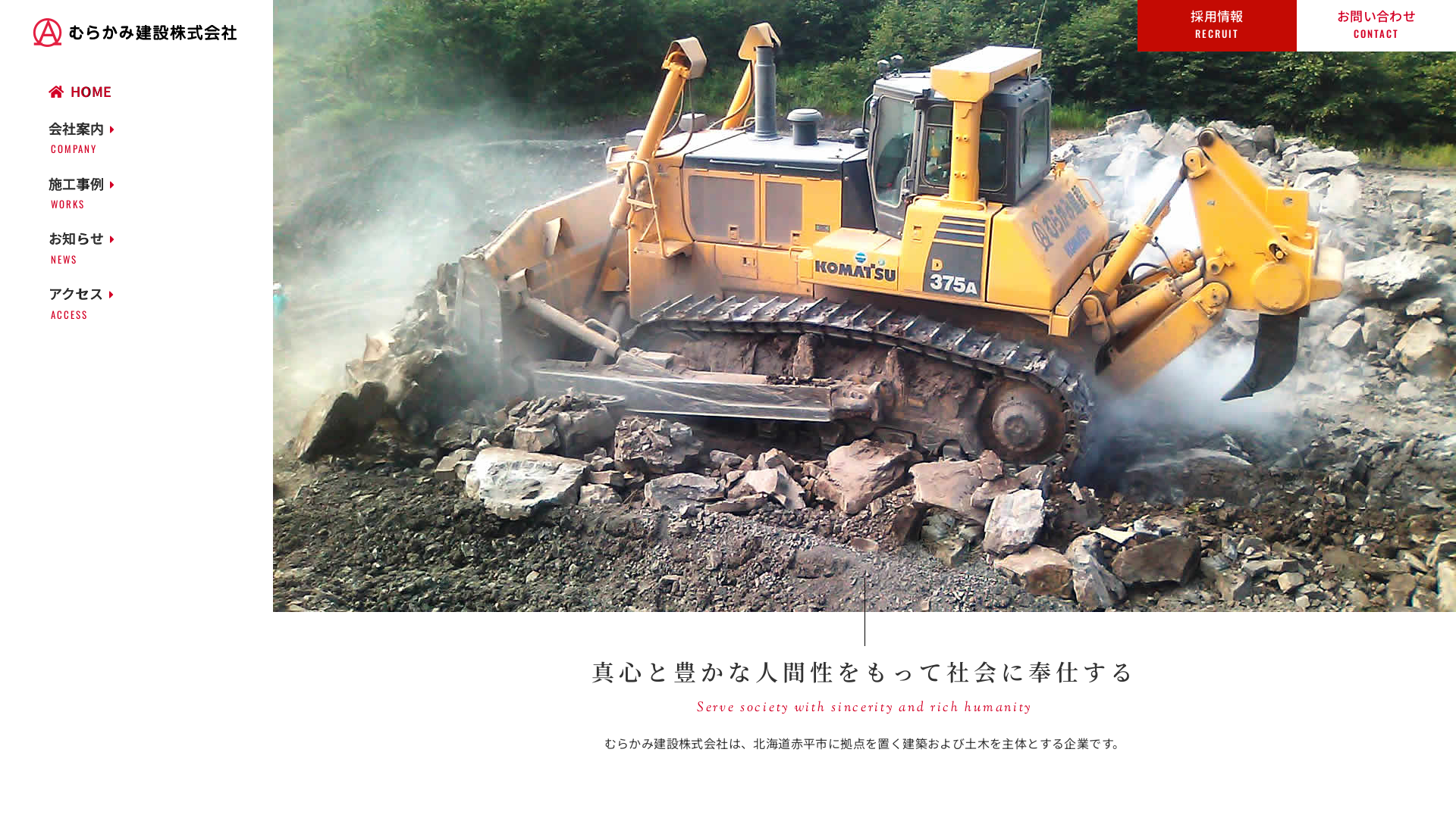むらかみ建設株式会社