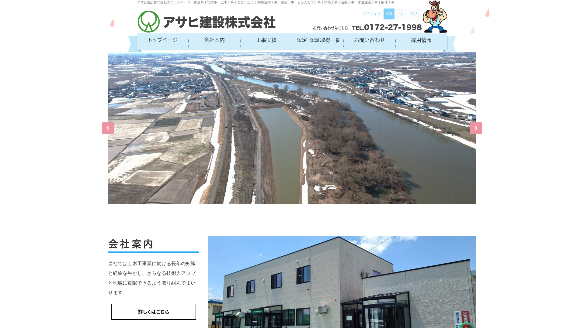アサヒ建設株式会社