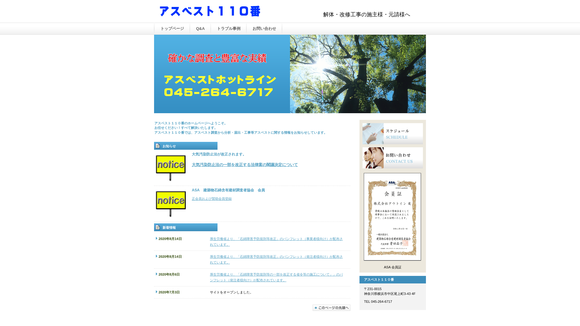 アスベスト110番のメイン画像