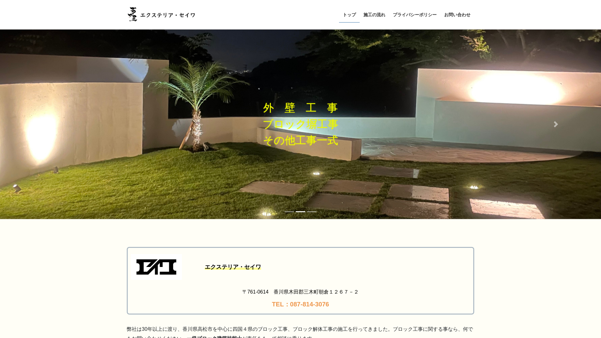 エクステリア・セイワ