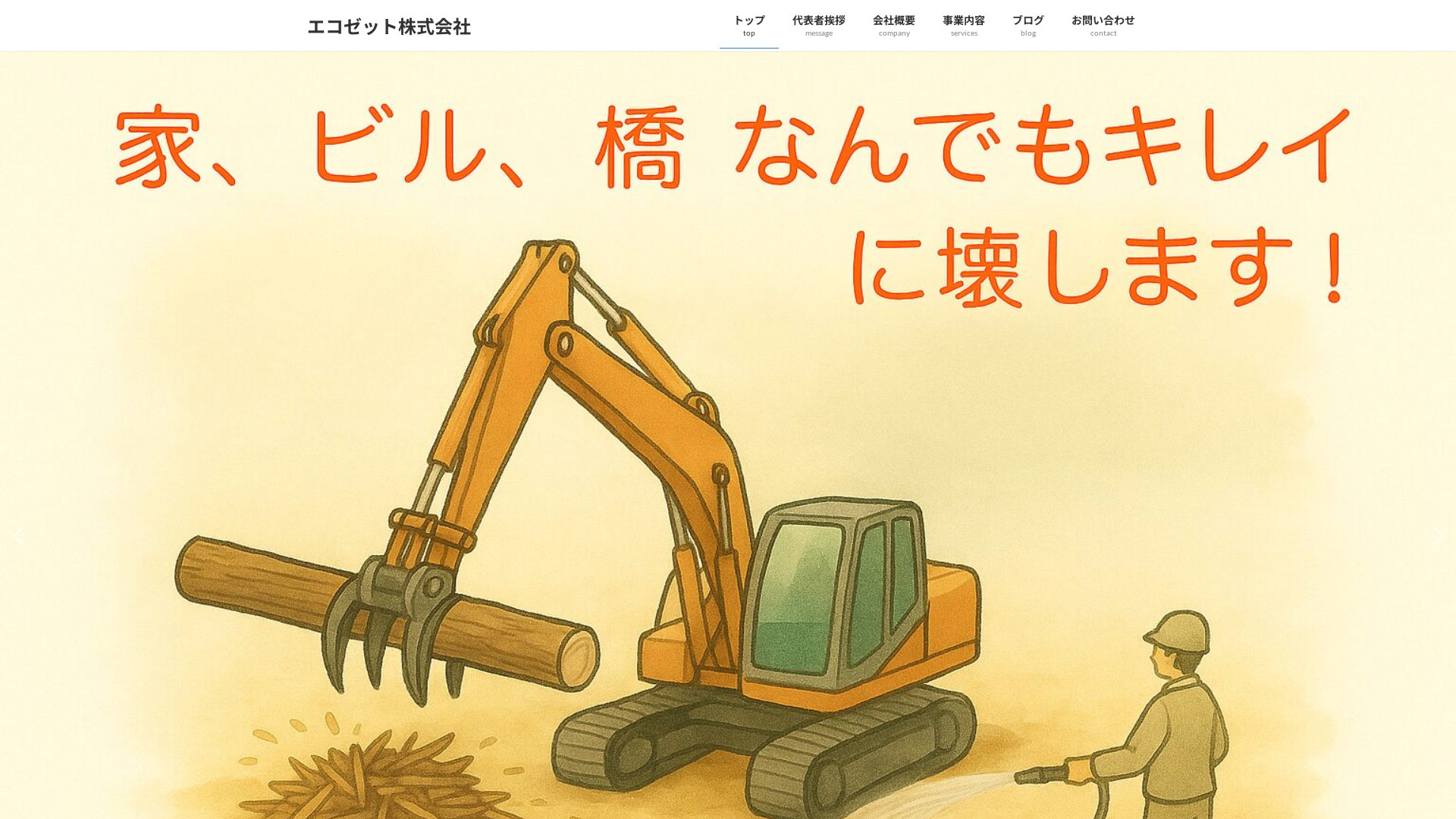 エコゼット株式会社 - 福岡県の解体工事業者