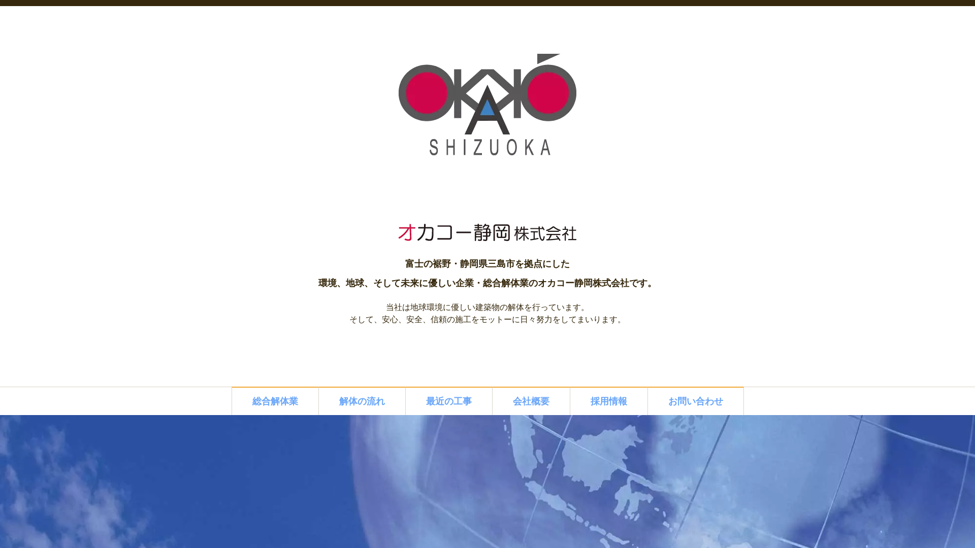 オカコー静岡（株） - 静岡県の解体工事業者