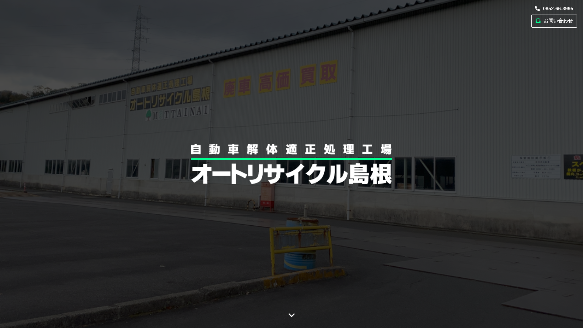 オートリサイクル島根