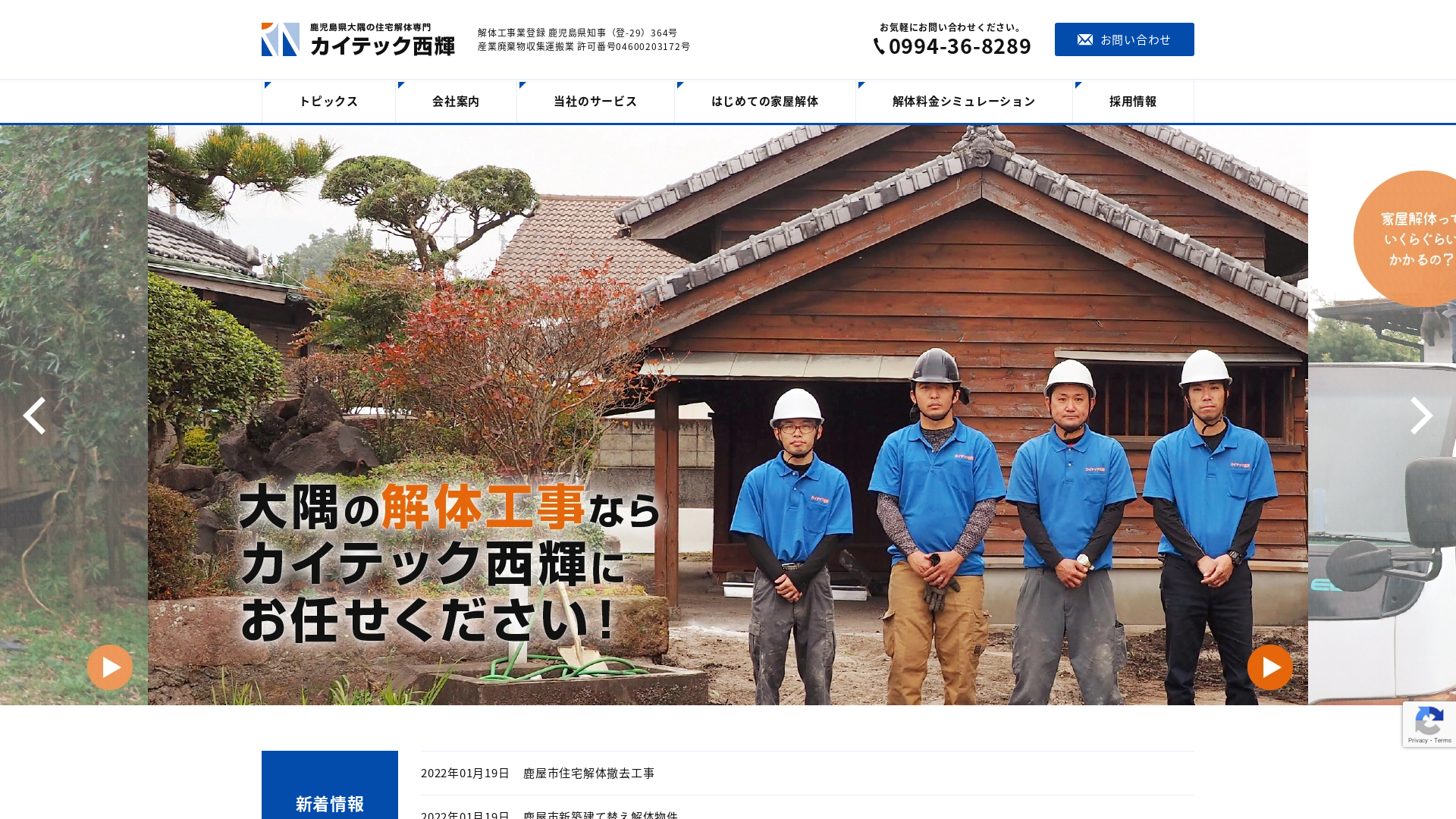 カイテック西輝｜家屋解体専門 - 鹿児島県の解体工事業者