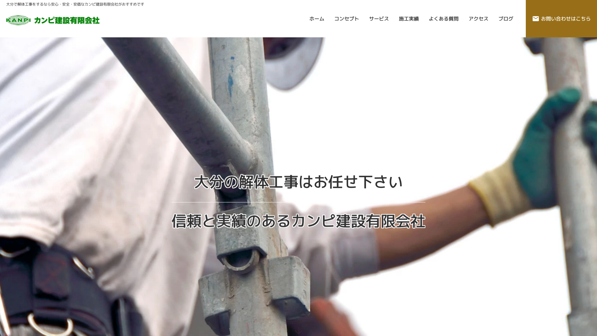 カンピ建設有限会社 - 大分県の解体工事業者