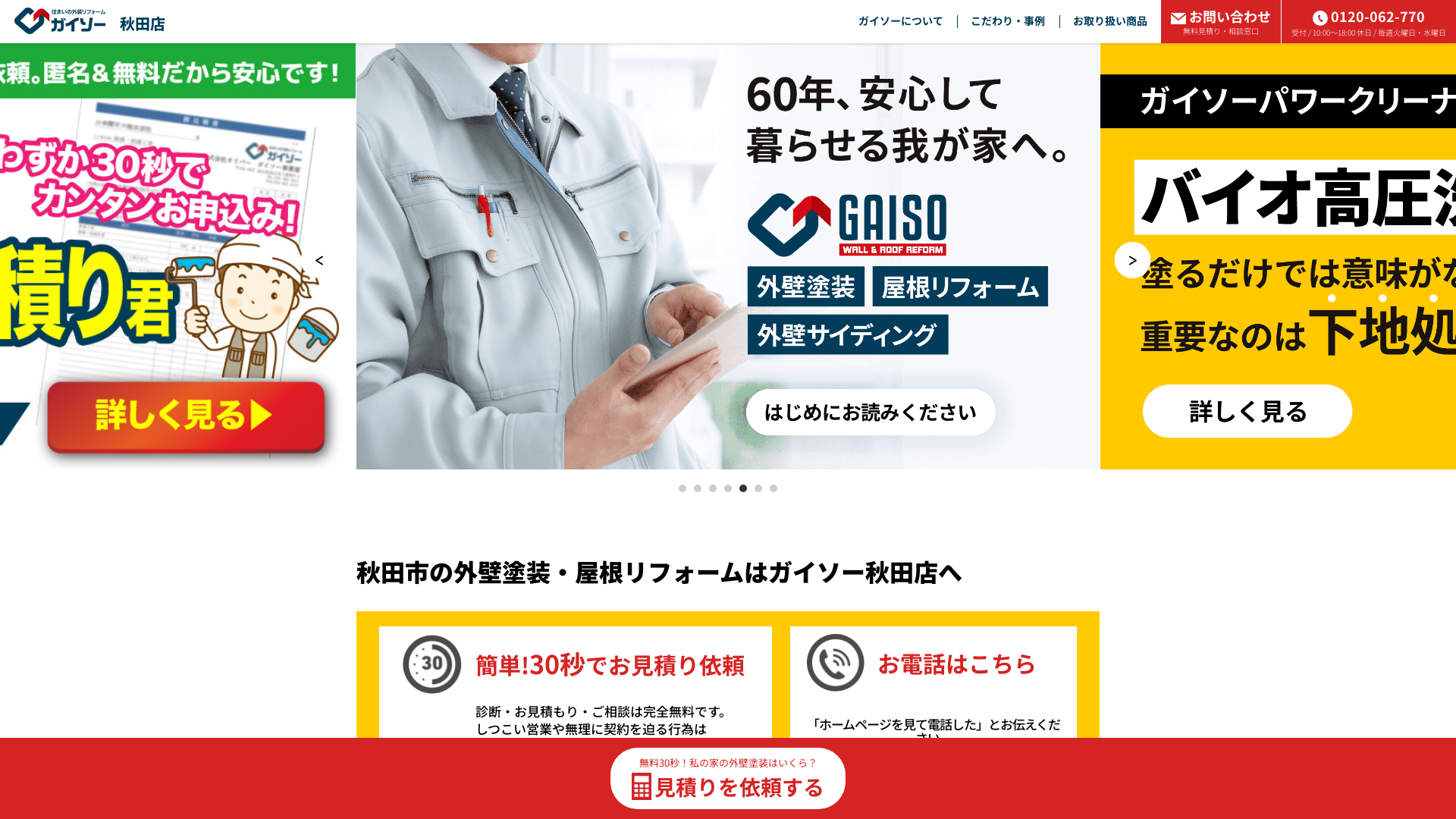 ガイソー秋田店