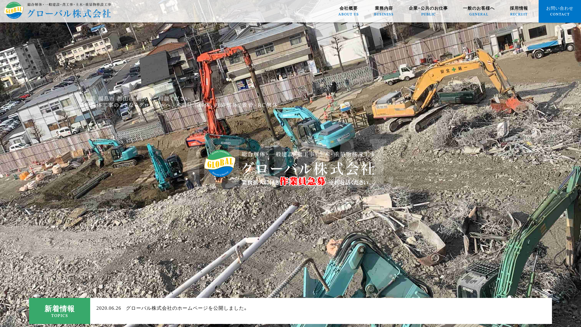 グローバル株式会社 - 福島県の解体工事業者