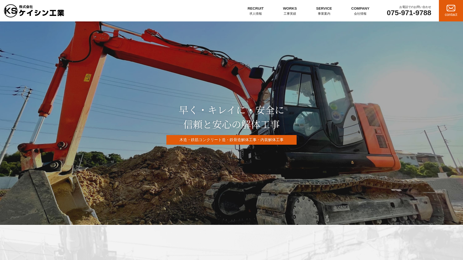 ケイシン工業（八幡市｜解体工事｜求人募集）