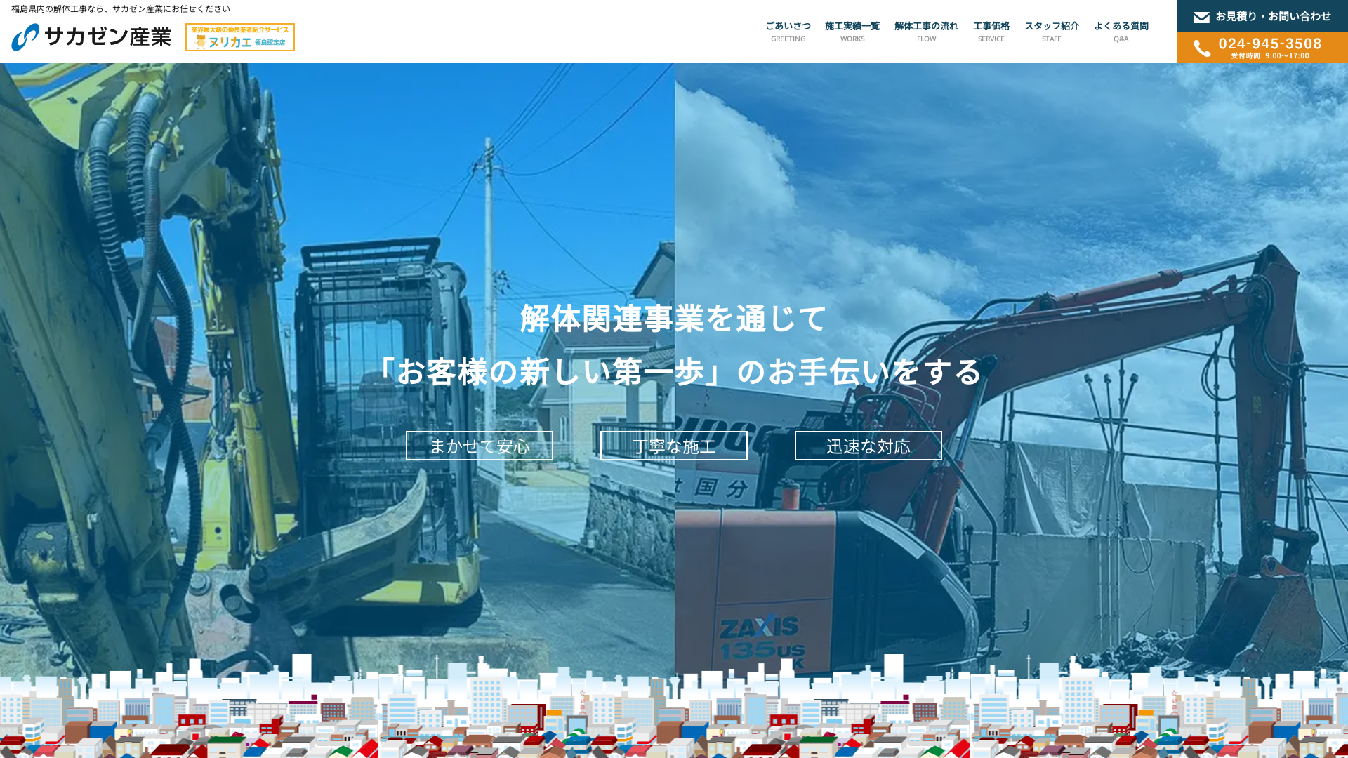 サカゼン産業（株） - 福島県の解体工事業者