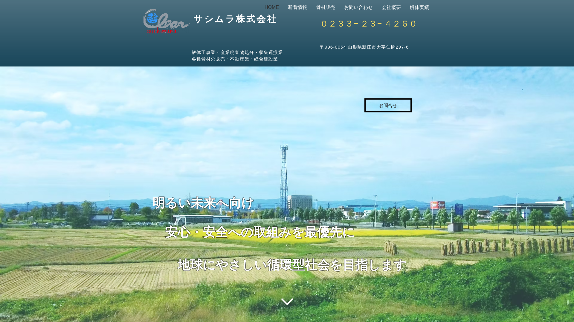 サシムラ（株） - 山形県の解体工事業者