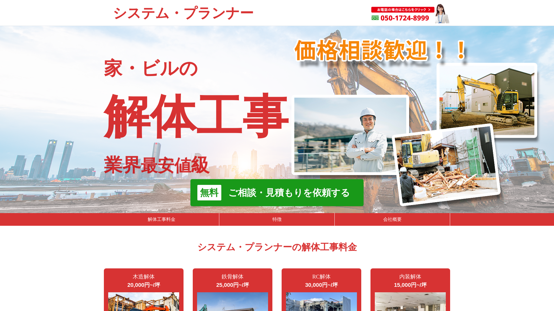 システム・プランナー - 東京都の解体工事業者