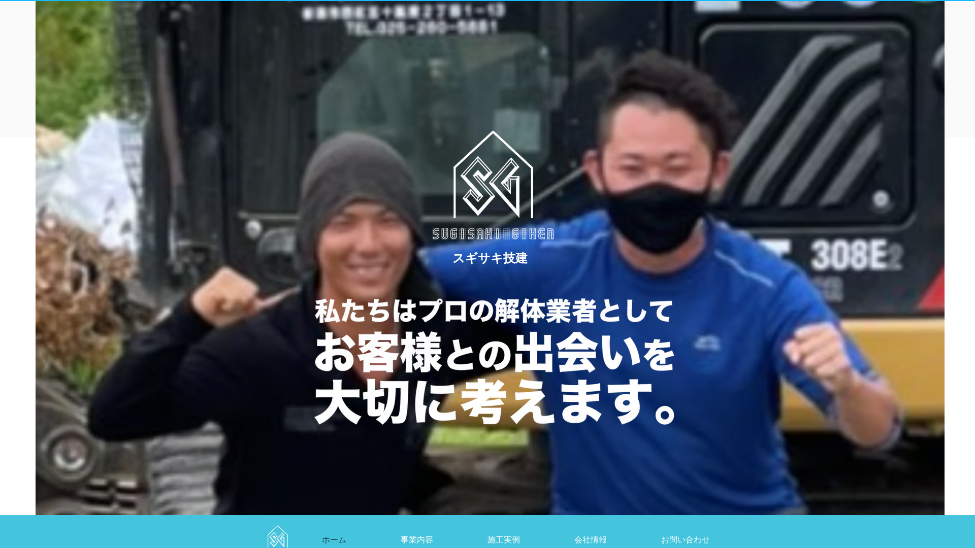 スギサキ技建のメイン画像
