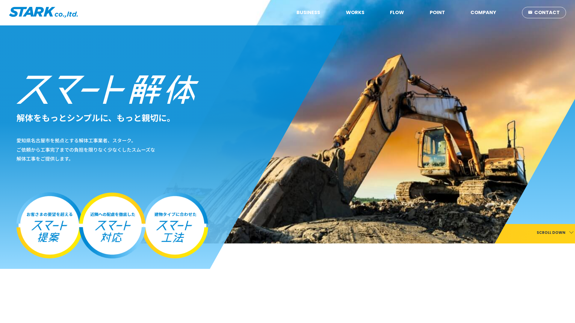 スターク株式会社 - 愛知県の解体工事業者