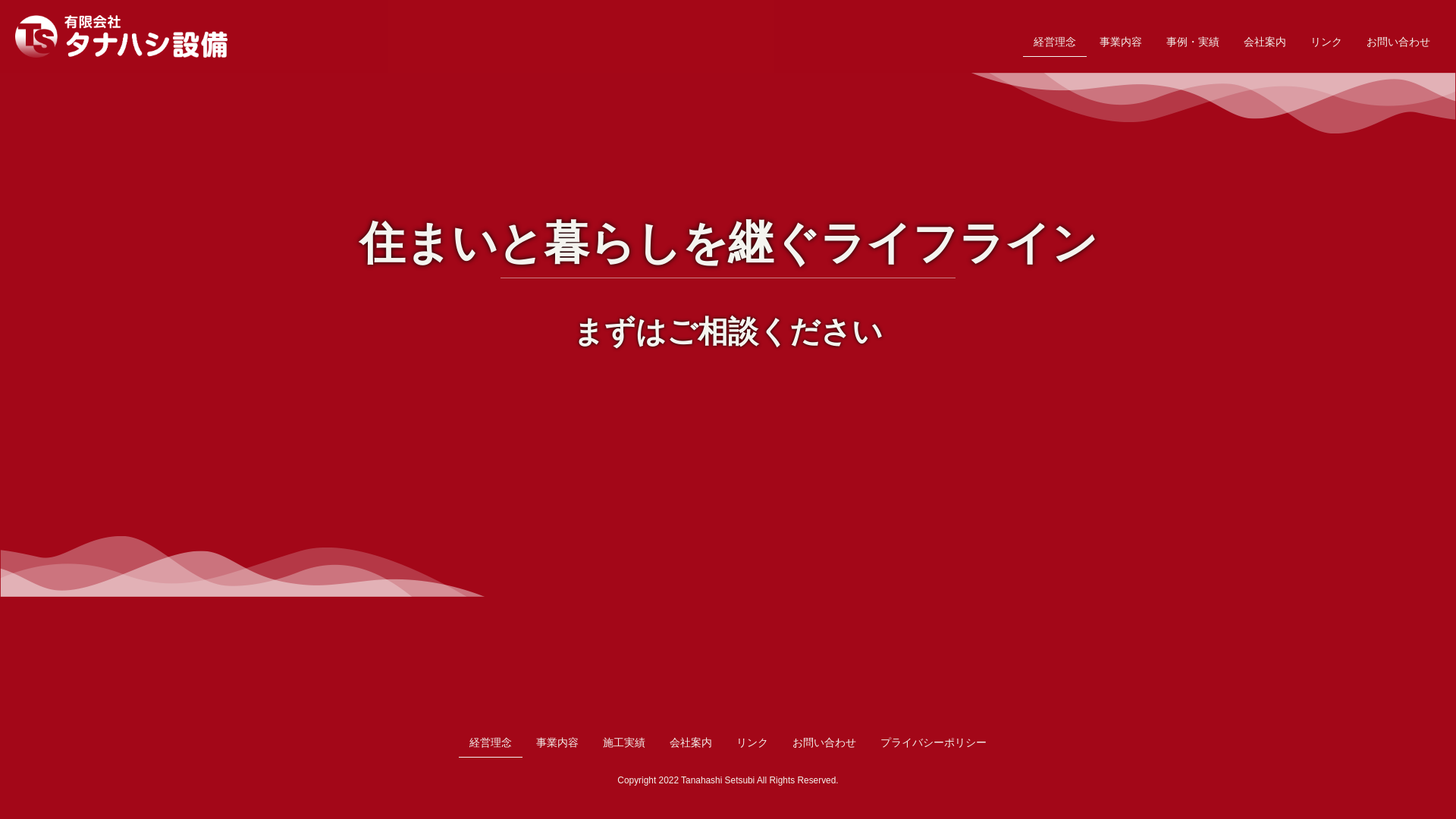 タナハシ設備