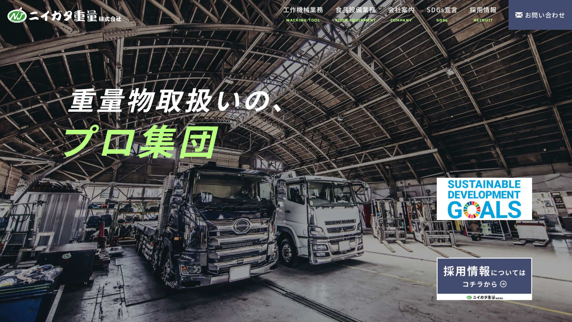 ニイガタ重量株式会社