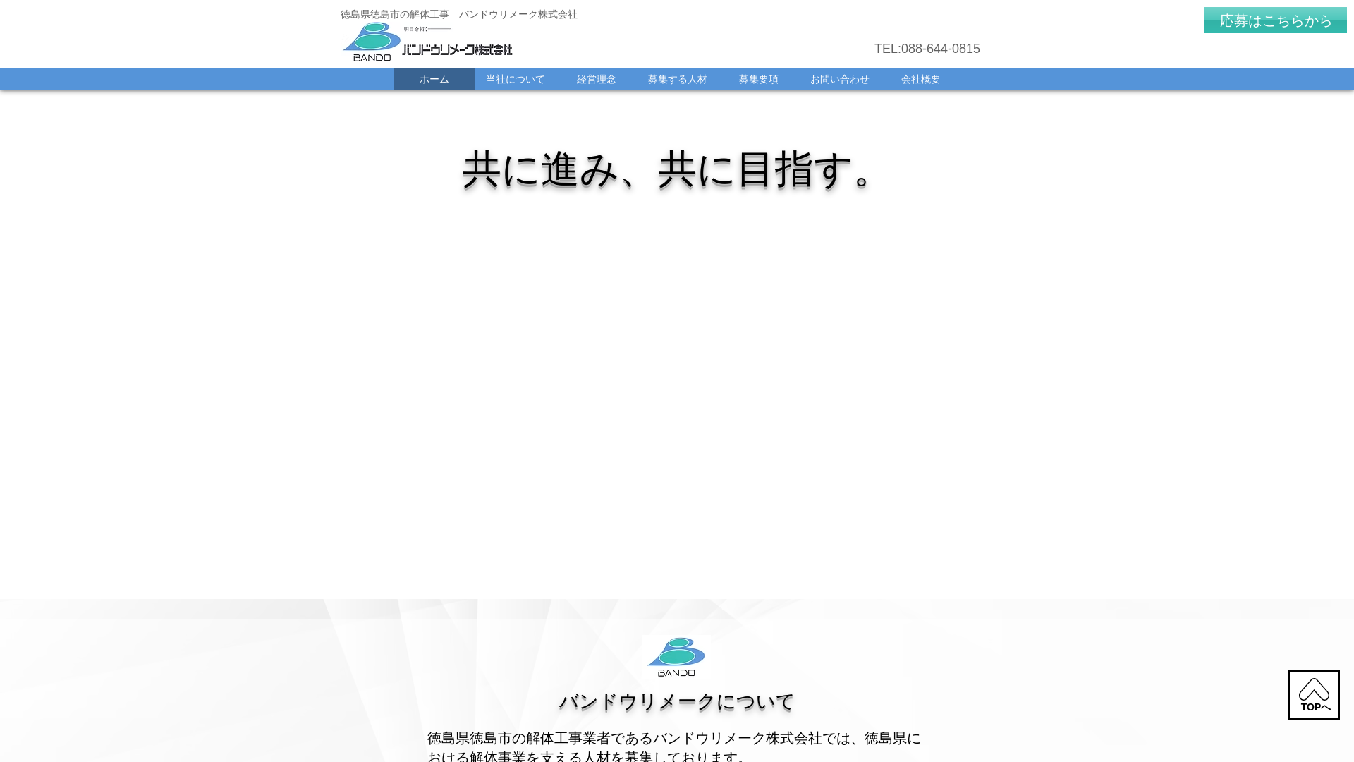 バンドウリメーク株 - 徳島県の解体工事業者